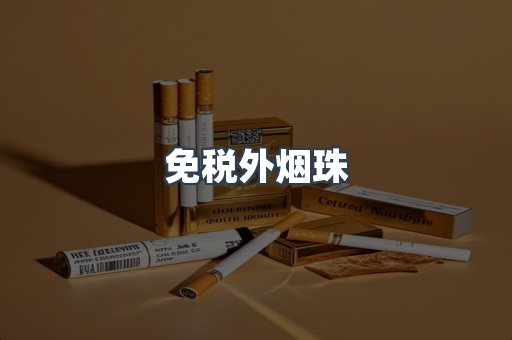 免税外烟珠